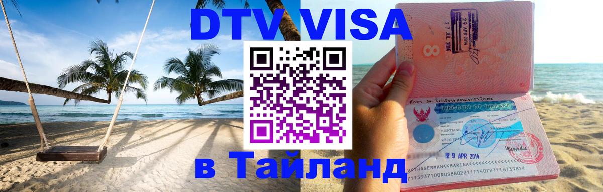DTV виза Тайланд 