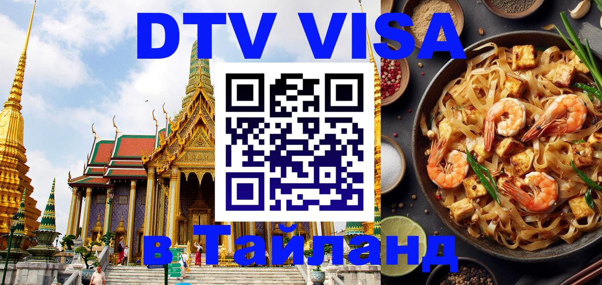 VISA в Тайланд для удалёнщиков 